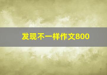 发现不一样作文800