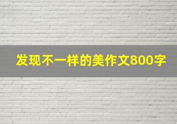 发现不一样的美作文800字