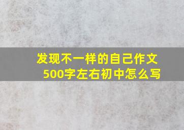 发现不一样的自己作文500字左右初中怎么写