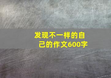 发现不一样的自己的作文600字