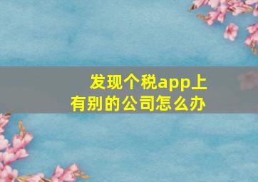 发现个税app上有别的公司怎么办