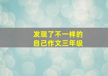 发现了不一样的自己作文三年级