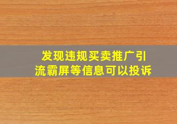 发现违规买卖推广引流霸屏等信息可以投诉