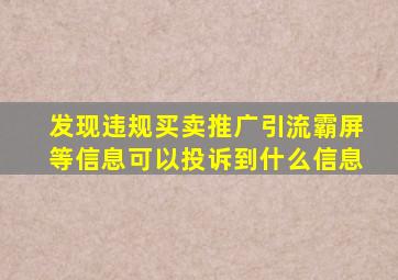 发现违规买卖推广引流霸屏等信息可以投诉到什么信息