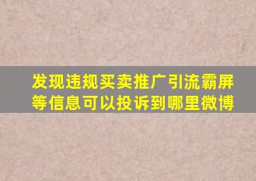 发现违规买卖推广引流霸屏等信息可以投诉到哪里微博