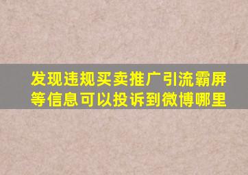 发现违规买卖推广引流霸屏等信息可以投诉到微博哪里