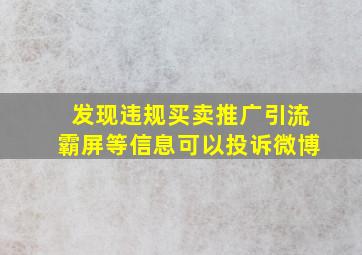 发现违规买卖推广引流霸屏等信息可以投诉微博