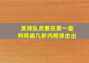 发球队员要在第一裁判鸣哨几秒内将球击出