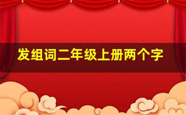 发组词二年级上册两个字