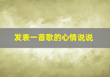 发表一首歌的心情说说