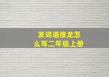 发词语接龙怎么写二年级上册