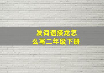 发词语接龙怎么写二年级下册