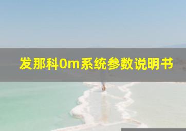 发那科0m系统参数说明书