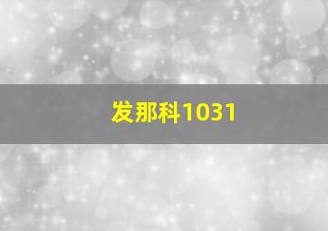 发那科1031