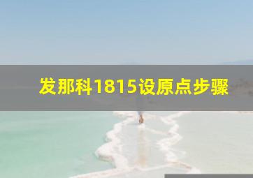 发那科1815设原点步骤