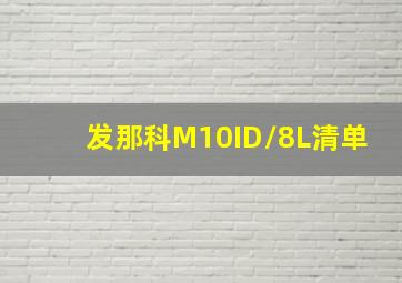 发那科M10ID/8L清单