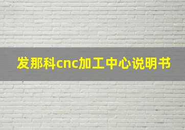 发那科cnc加工中心说明书