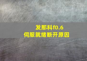 发那科f0.6伺服就绪断开原因