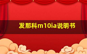 发那科m10ia说明书