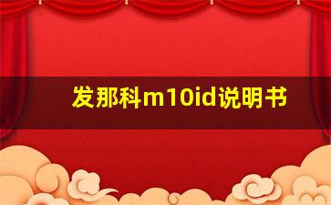 发那科m10id说明书