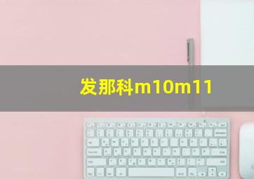 发那科m10m11