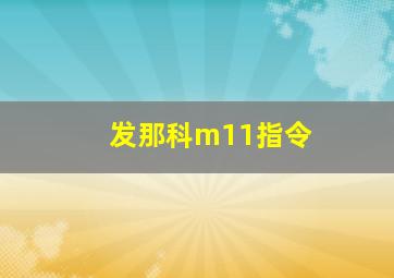 发那科m11指令