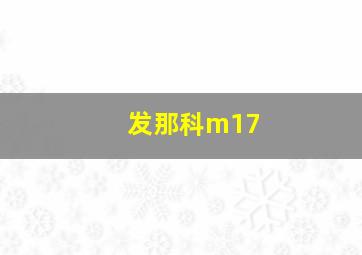 发那科m17