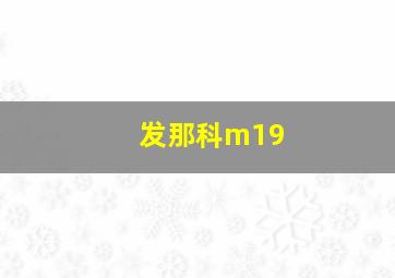 发那科m19