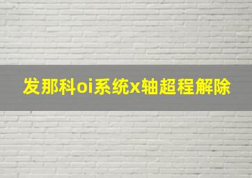 发那科oi系统x轴超程解除