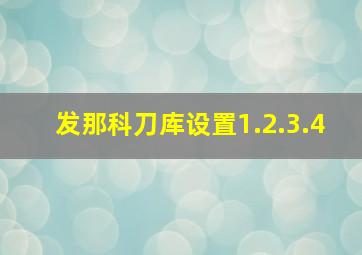 发那科刀库设置1.2.3.4