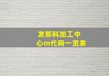 发那科加工中心m代码一览表