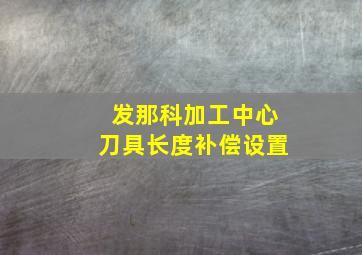 发那科加工中心刀具长度补偿设置