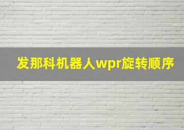 发那科机器人wpr旋转顺序