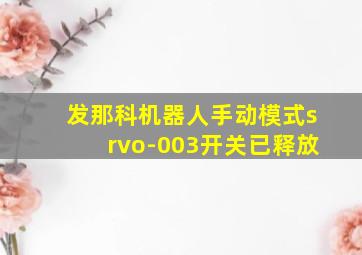 发那科机器人手动模式srvo-003开关已释放