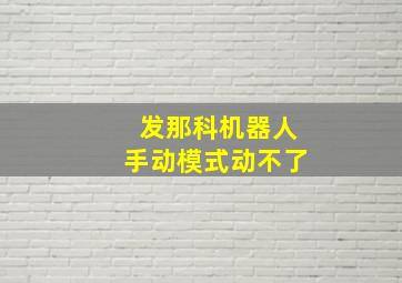 发那科机器人手动模式动不了