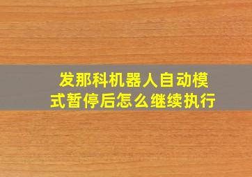 发那科机器人自动模式暂停后怎么继续执行