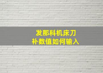 发那科机床刀补数值如何输入