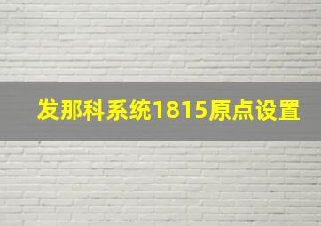 发那科系统1815原点设置