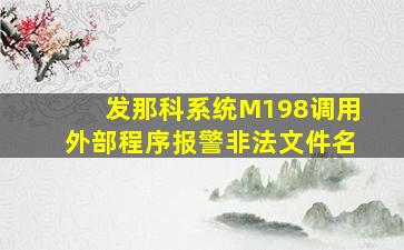 发那科系统M198调用外部程序报警非法文件名