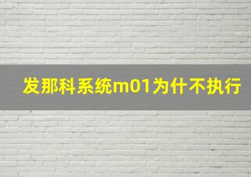 发那科系统m01为什不执行