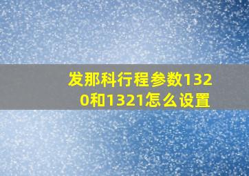 发那科行程参数1320和1321怎么设置