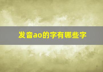 发音ao的字有哪些字