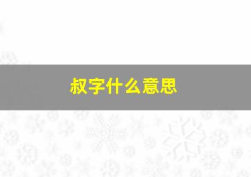 叔字什么意思