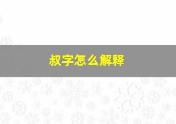 叔字怎么解释