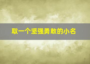 取一个坚强勇敢的小名