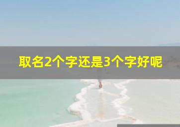 取名2个字还是3个字好呢