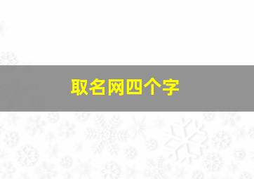 取名网四个字