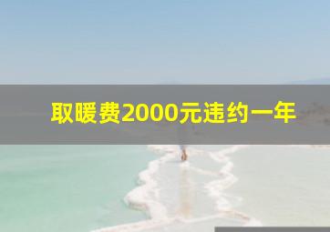 取暖费2000元违约一年