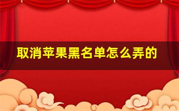 取消苹果黑名单怎么弄的