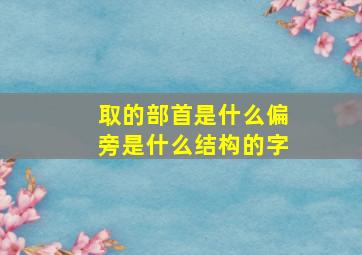 取的部首是什么偏旁是什么结构的字